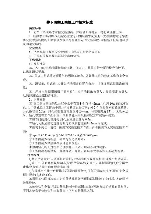 井下防突工岗位工作技术标准