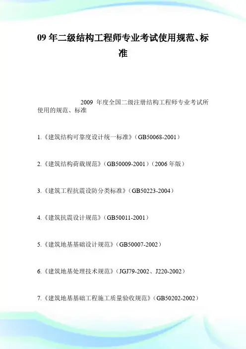 09年二级结构工程师专业考试使用规范、标准.doc