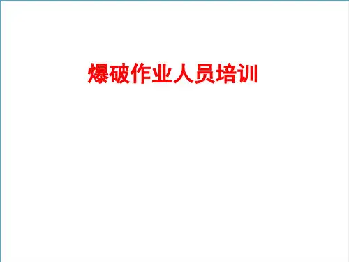 爆破作业人员培训