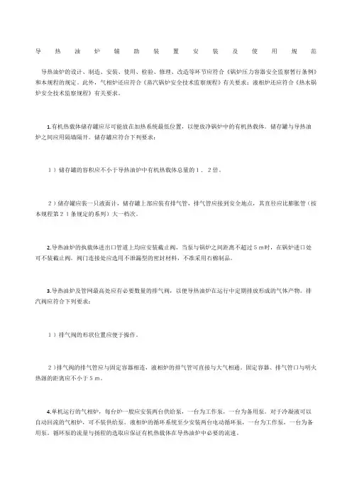 导热油炉辅助装置安装及使用规范