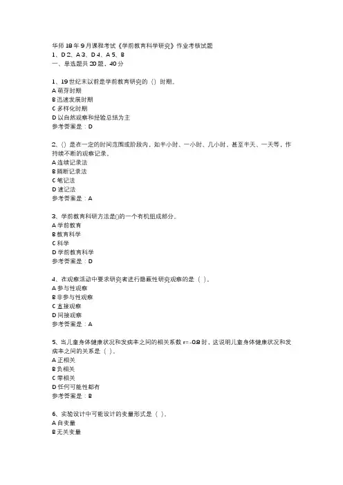 华师18年9月课程考试学前教育科学研究作业考核试题辅导资料