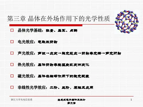 第三章 晶体在外场作用下的光学性质