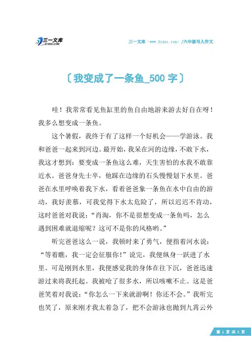 六年级写人作文：我变成了一条鱼_500字