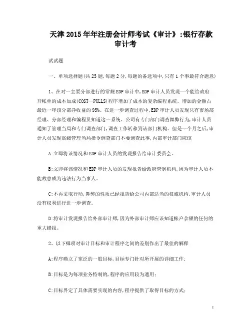 天津2015年年注册会计师考试《审计》：银行存款审计考试试题