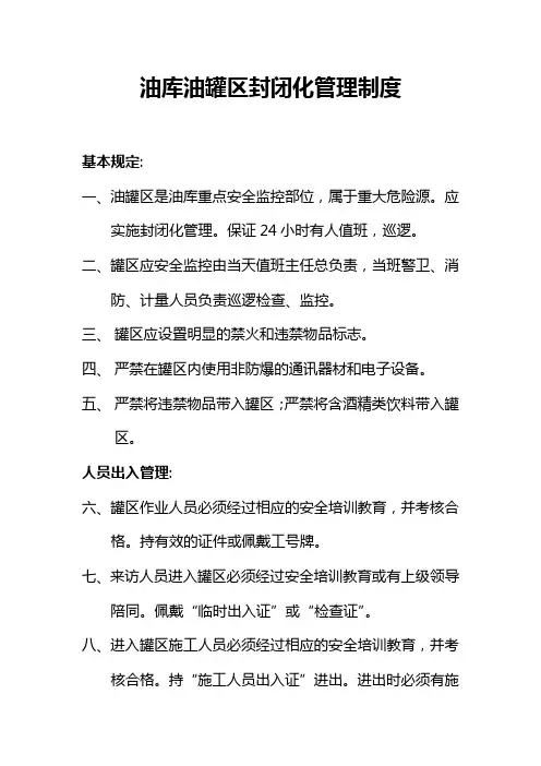 25、油库油罐区封闭化管理制度