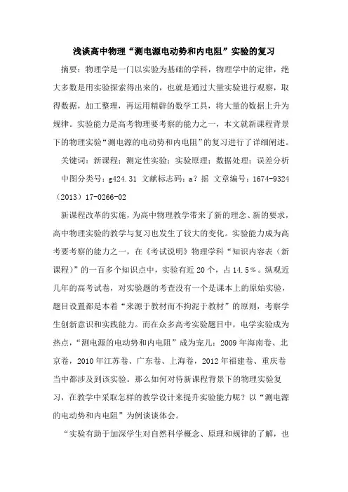 高中物理“测电源电动势和内电阻”实验的复习