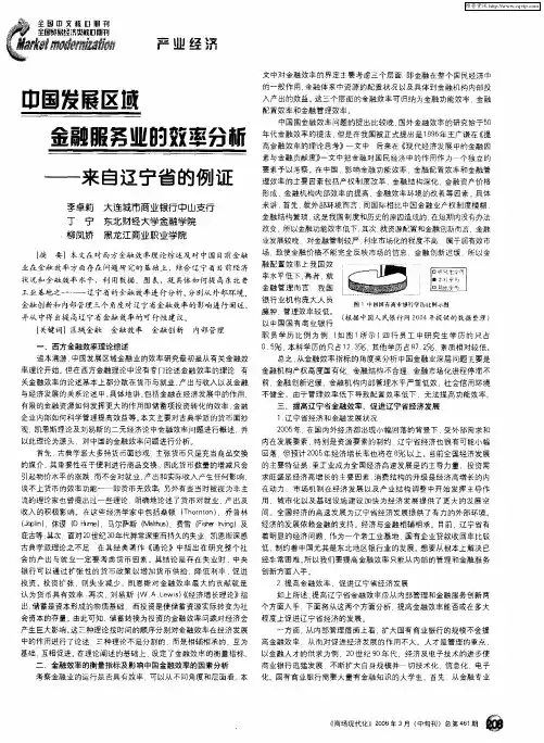 中国发展区域金融服务业的效率分析——来自辽宁省的例证