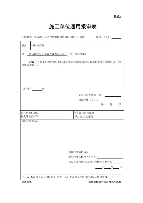 B.5.4  施工单位通用报审表