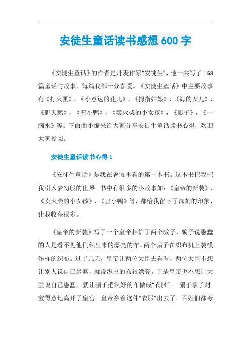 安徒生童话读书感想600字