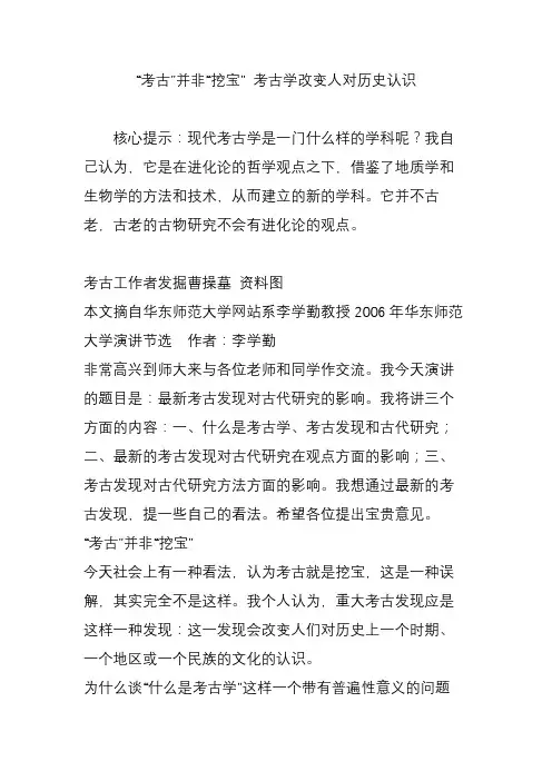 “考古”并非“挖宝” 考古学改变人对历史认识