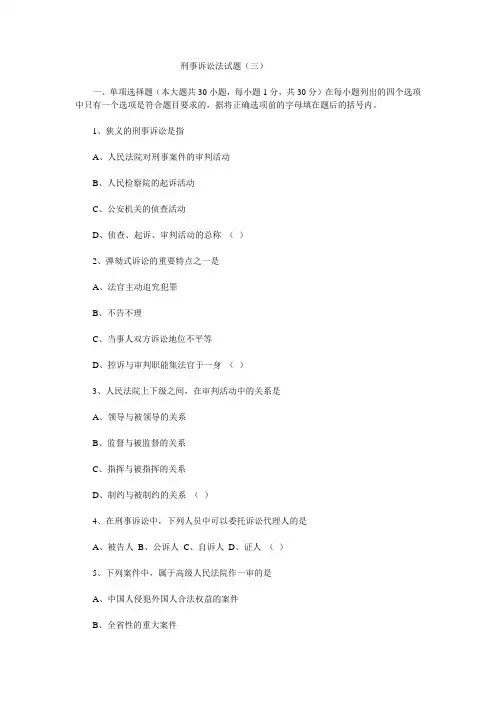 刑事诉讼法试题(三)