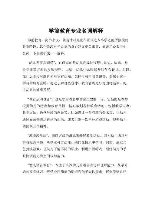 学前教育专业名词解释
