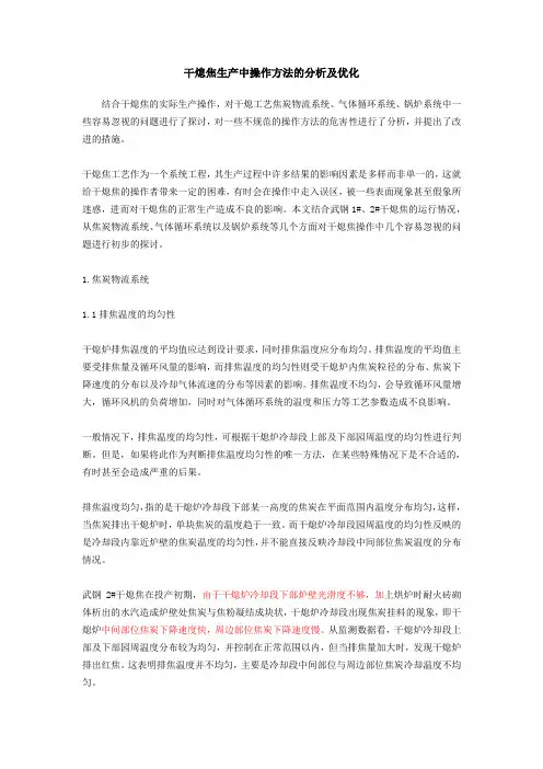 干熄焦生产中操作方法的分析及优化