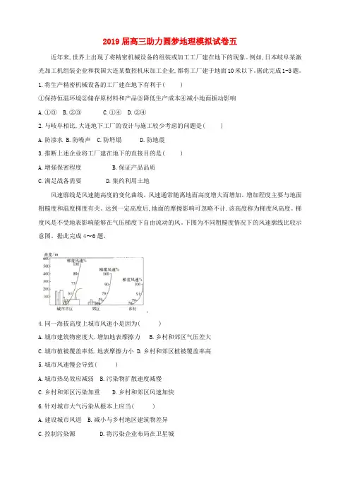 2019届高三地理助力圆梦模拟试题五(含答案)