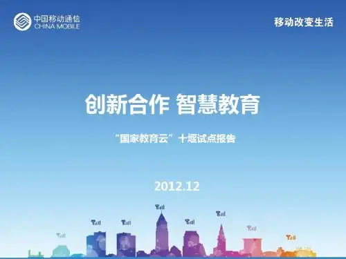 “国家教育云”试点汇报