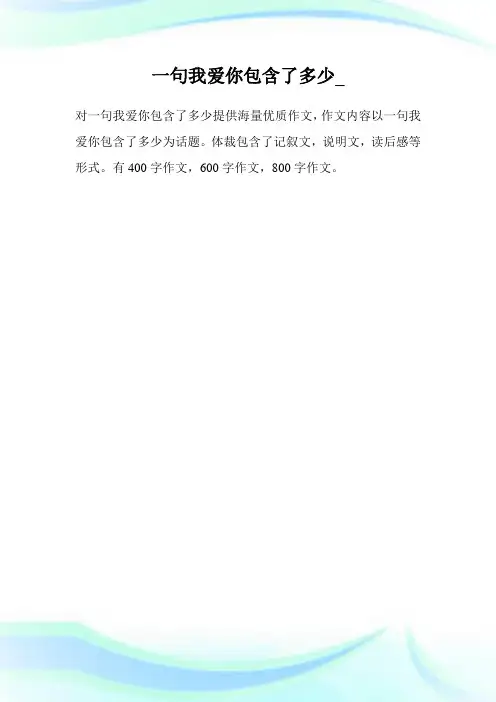 一句我爱你包含了多少.doc