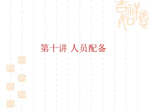 第10讲人员配备.pptx