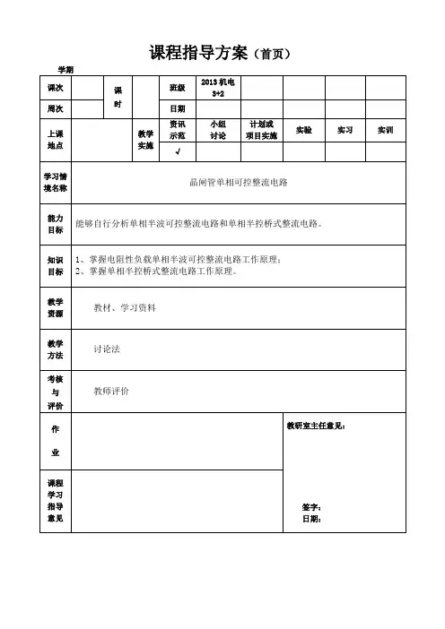 电工电子教案 晶闸管单相可控整流电路