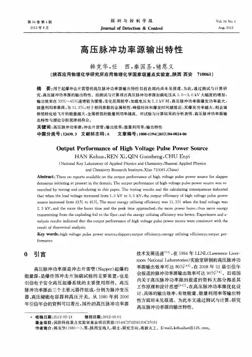 高压脉冲功率源输出特性