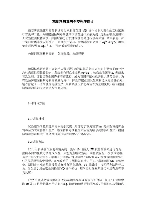 鹅副粘病毒病免疫程序探讨