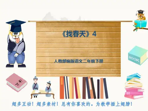人教部编版语文二年级下册《找春天》4