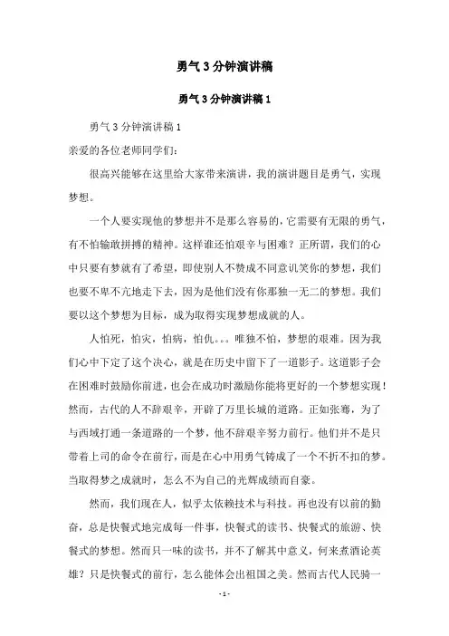 勇气3分钟演讲稿