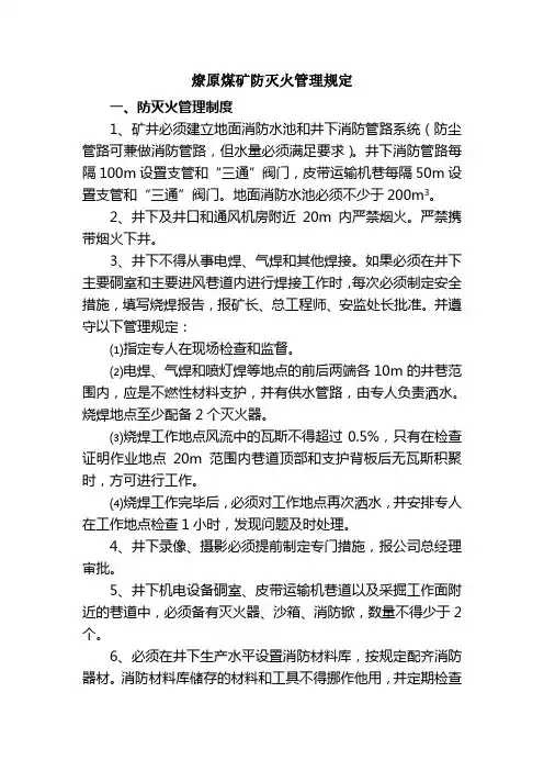 煤矿防灭火管理规定