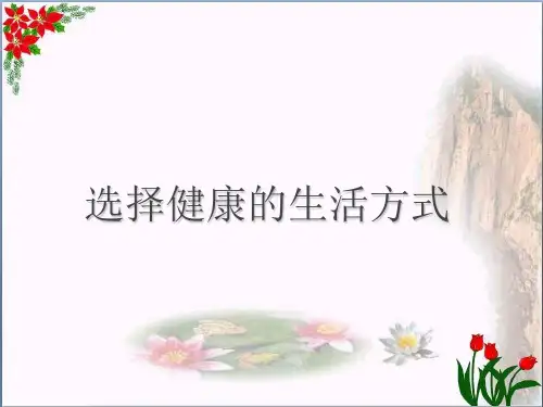 人教版《选择健康的生活方式》了解自己增进健康教育课件