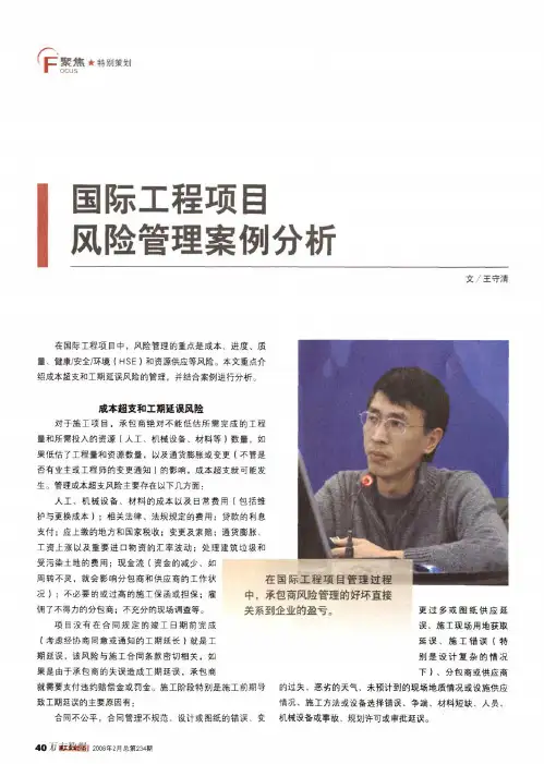 08国际工程项目风险管理案例分析