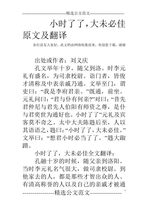 小时了了,大未必佳原文及翻译