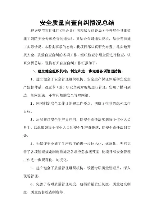 项目部安全质量自查自纠总结报告