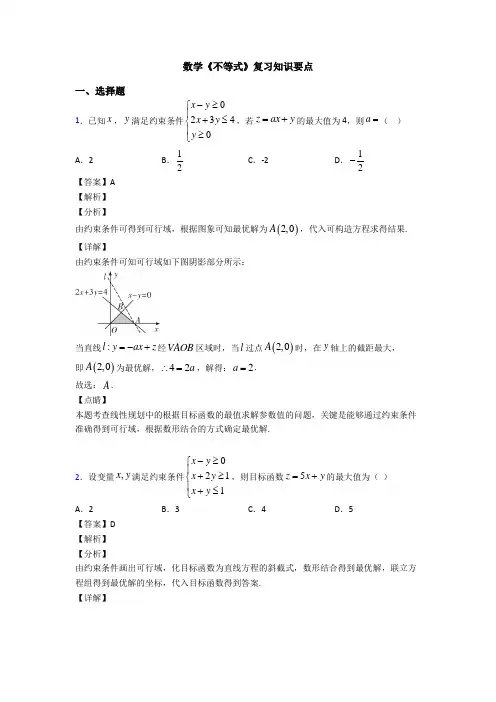 高考数学压轴专题专题备战高考《不等式》难题汇编含答案