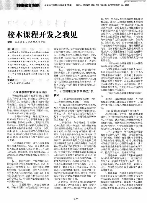 中学心理健康教育校本课程开发之我见