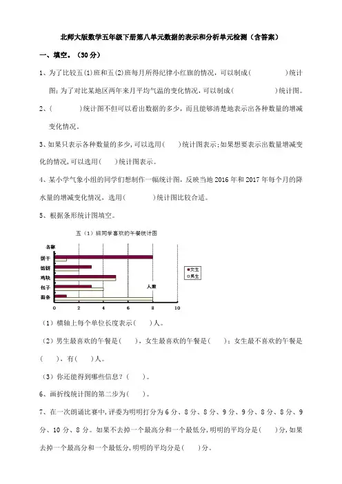 北师大版数学五年级下册第八单元数据的表示和分析单元检测(含答案)