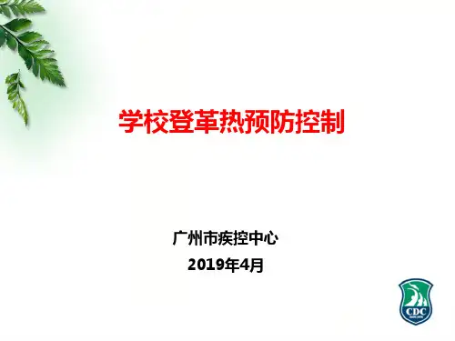 2019年春季学校培训-登革热