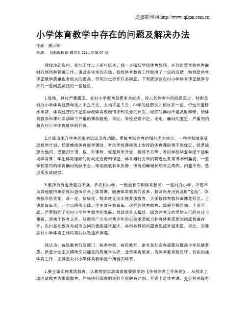 小学体育教学中存在的问题及解决办法