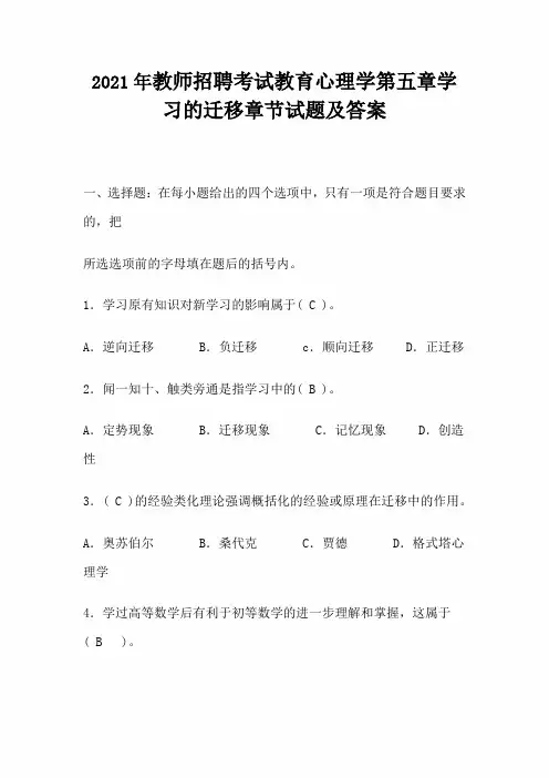 2021年教师招聘考试教育心理学第五章学习的迁移章节试题及答案