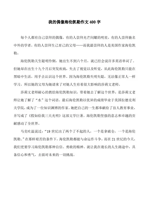 我的偶像海伦凯勒作文400字