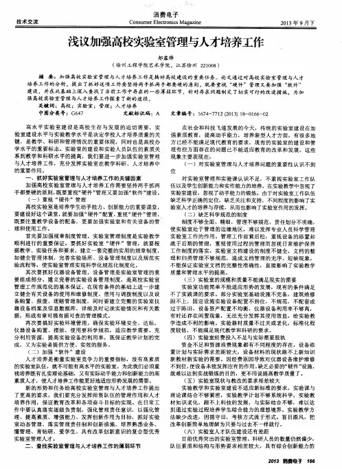 浅议加强高校实验室管理与人才培养工作