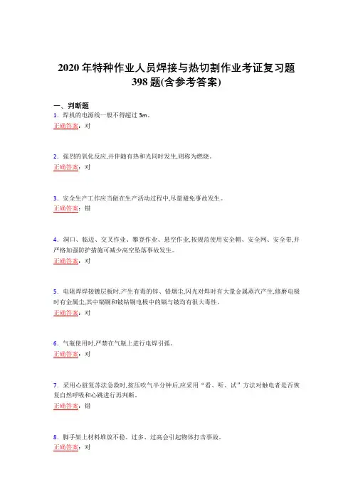 精选新版2020特种作业人员焊接与热切割作业考证完整考试复习题库398题(含答案)