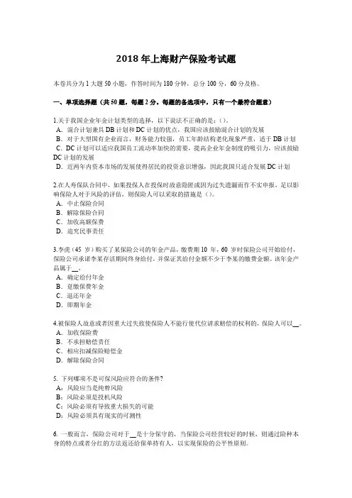 2018年上海财产保险考试题
