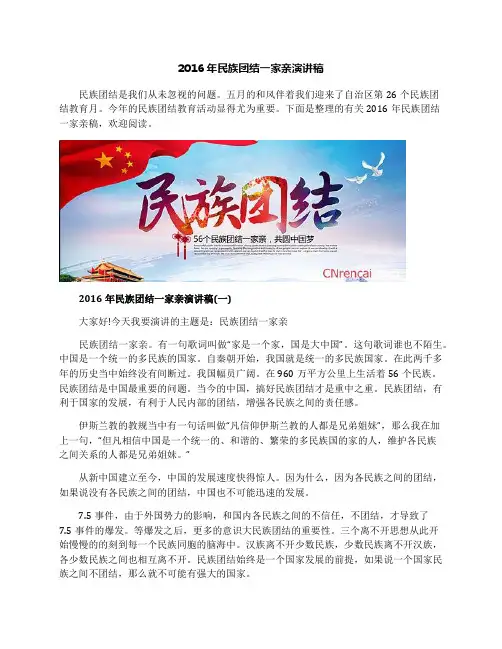 2016年民族团结一家亲演讲稿