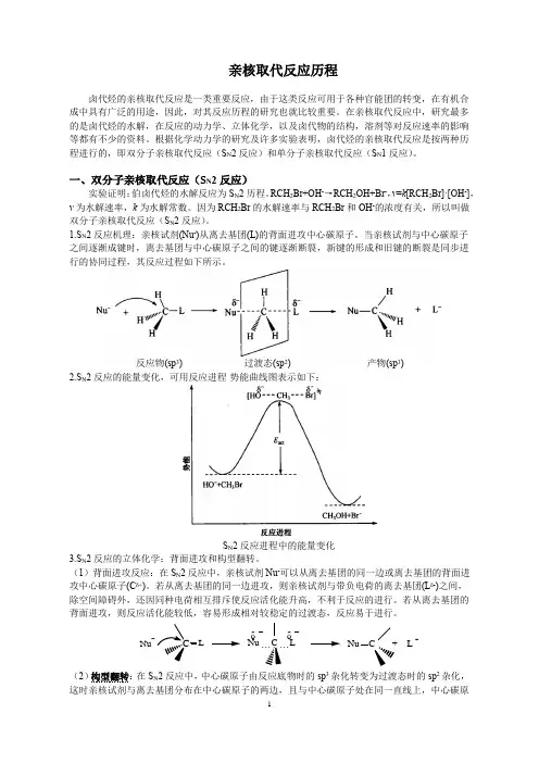 卤代烃亲核取代和消除反应机理 2