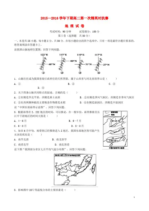 河南省三门峡市陕州中学2015-2016学年高二地理下学期第一次精英对抗赛试题