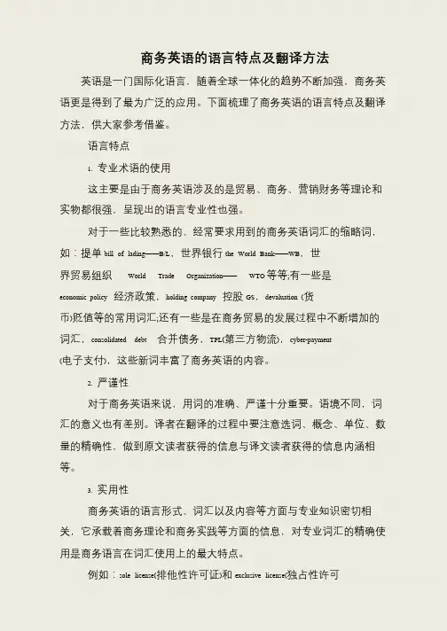 商务英语的语言特点及翻译方法