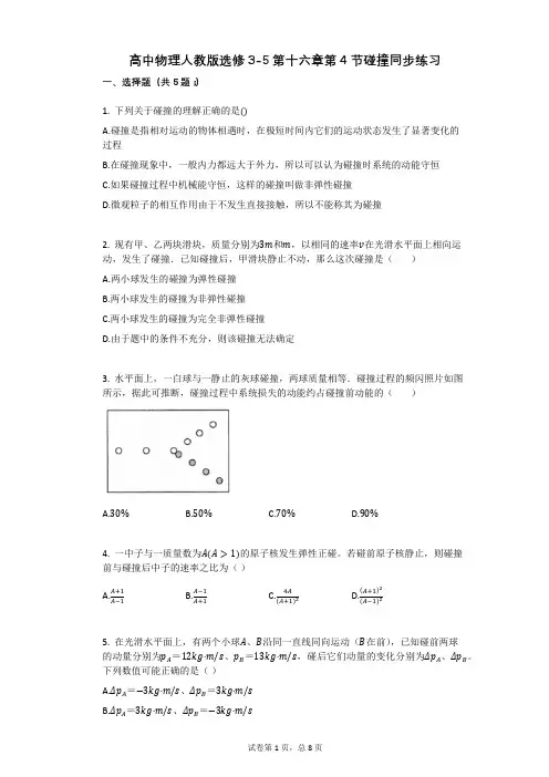 高中物理-有答案-人教版选修3-5第十六章第4节碰撞同步练习