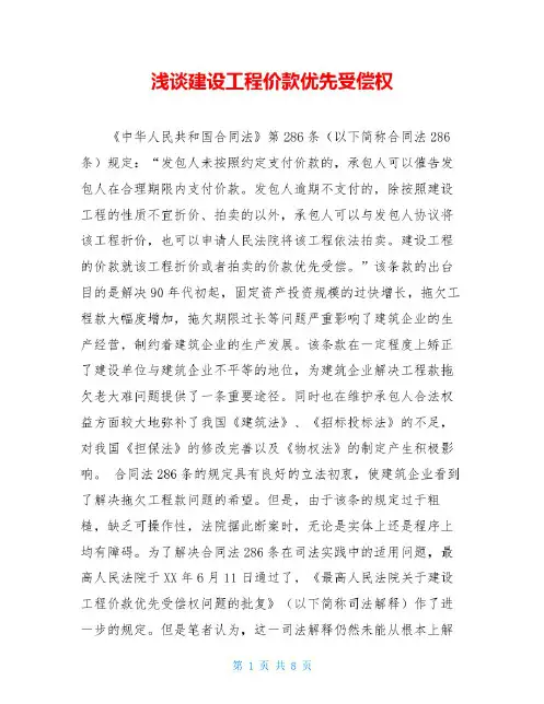 浅谈建设工程价款优先受偿权