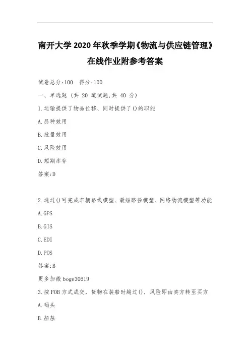南开大学2020年秋季学期《物流与供应链管理》在线作业附参考答案