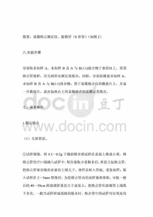 有机化学实验熔点的测定 实验报告