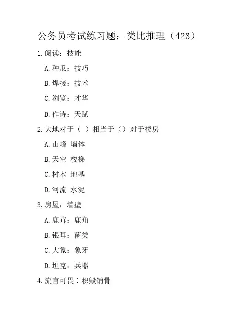 公务员考试练习题：类比推理(423)